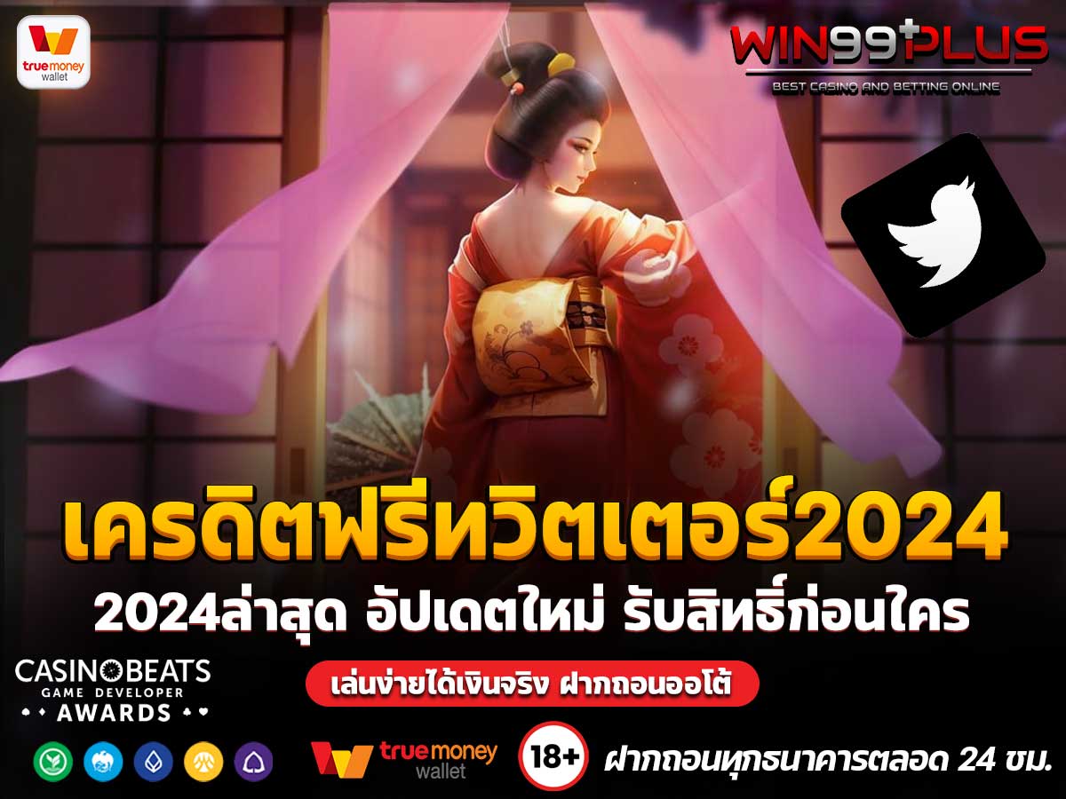 เครดิตฟรีทวิตเตอร์2024ล่าสุด