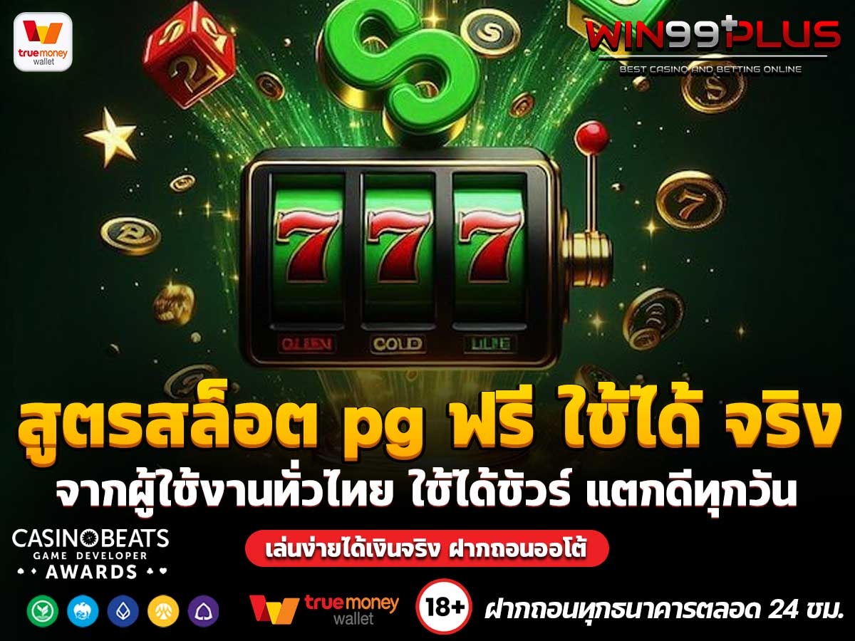 สูตรสล็อต pg ฟรี ใช้ได้ จริง