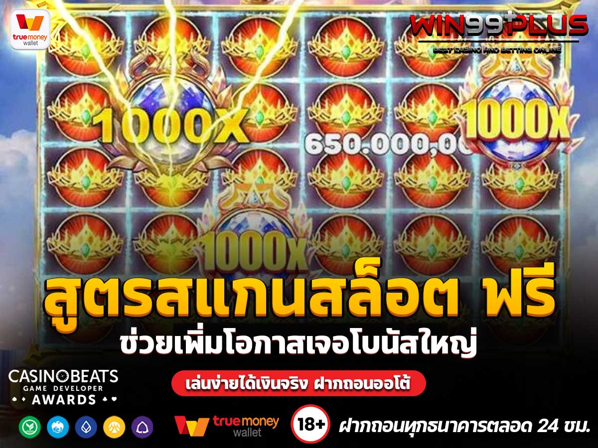 สูตรสแกนสล็อต ฟรี
