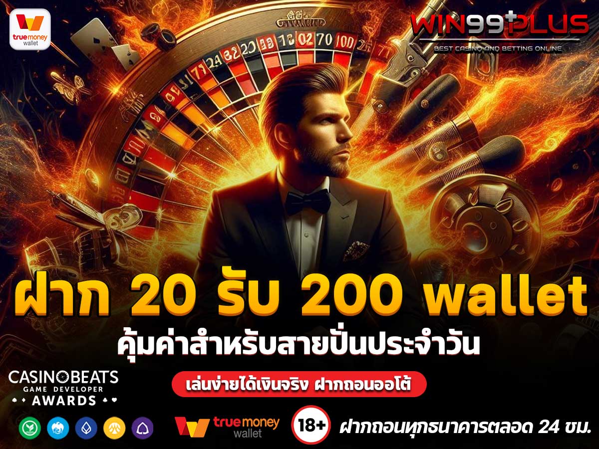 โปรฝาก20รับ 200 wallet